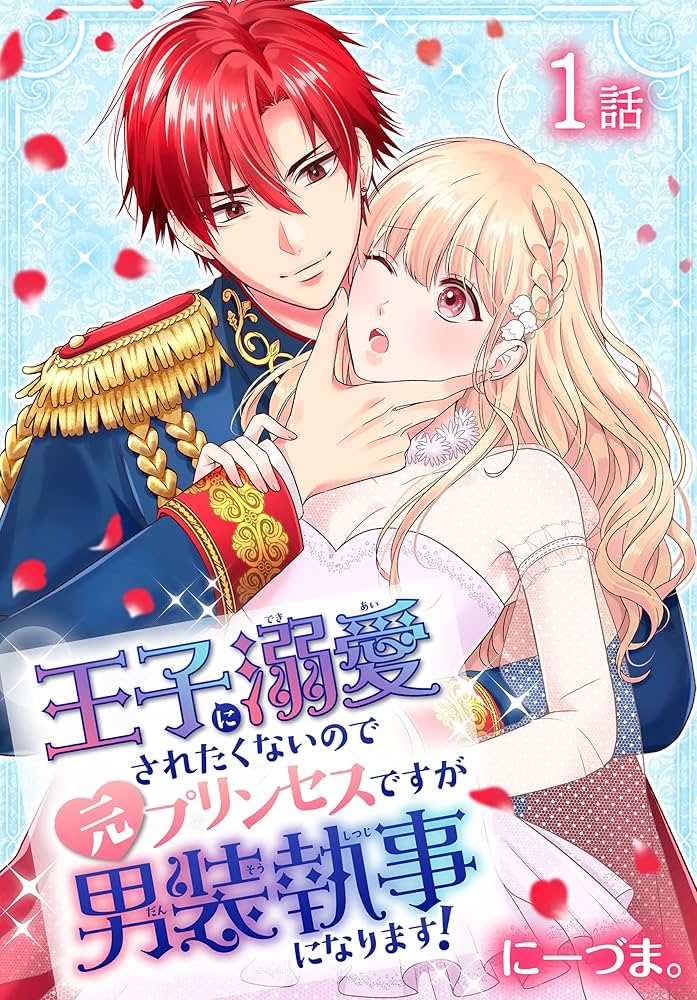 TLコミック① 王子に溺愛されたくないので元プリンセスですが男装執事になります! 王子に溺愛されたくないので元プリンセスですが男装執事になります！ 8