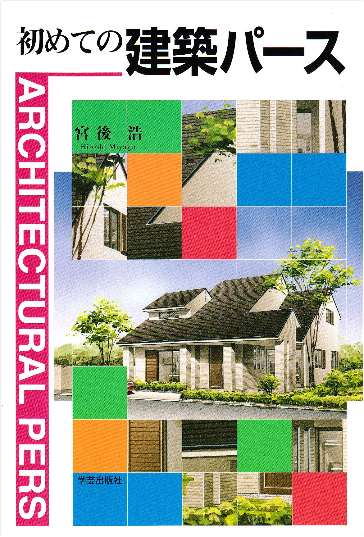 初めての建築パース | 浩, 宮後 |本 | 通販 | Amazon