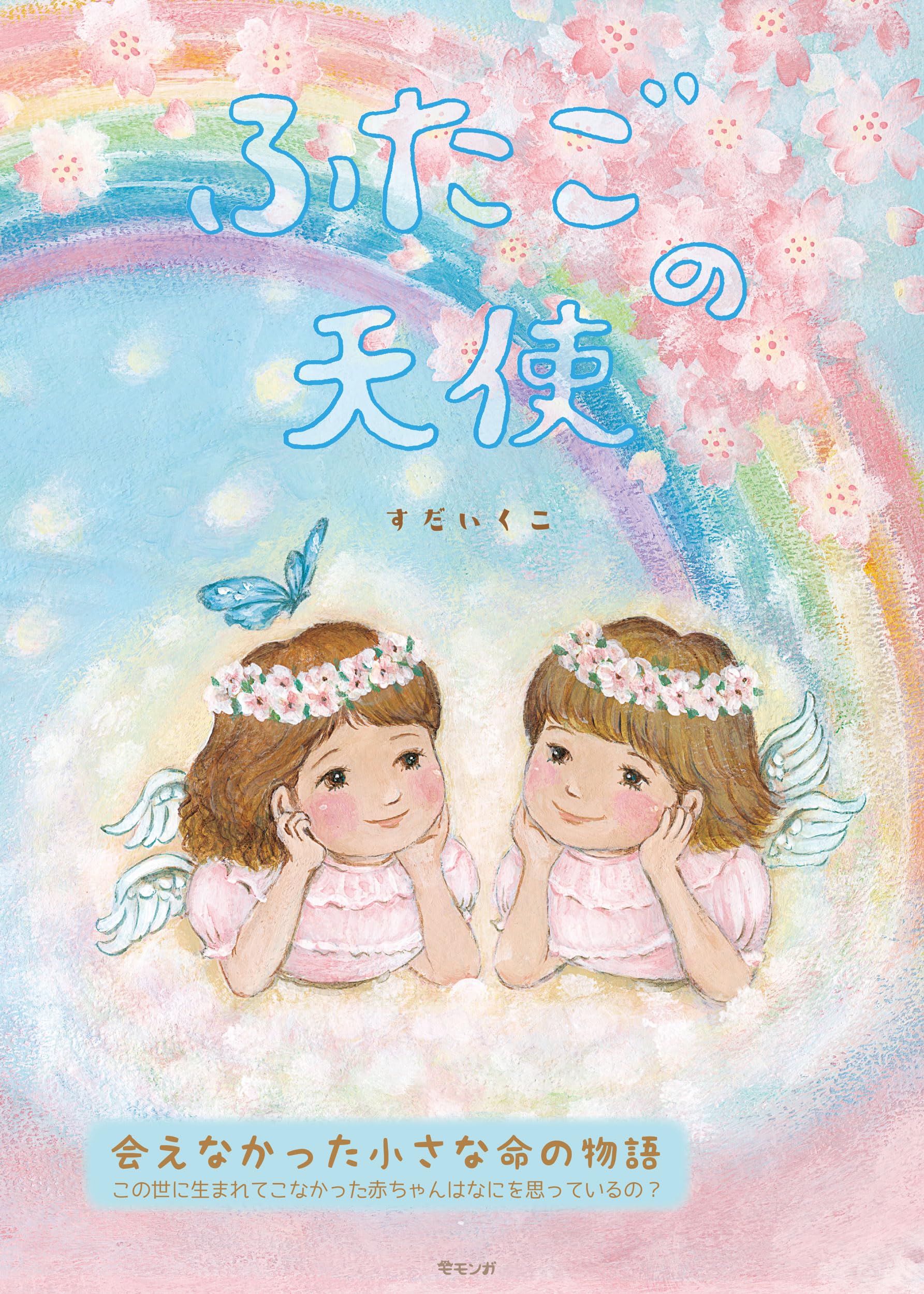 Amazon.co.jp: 絵本 ふたごの天使 (モモンガプレス) : すだいくこ