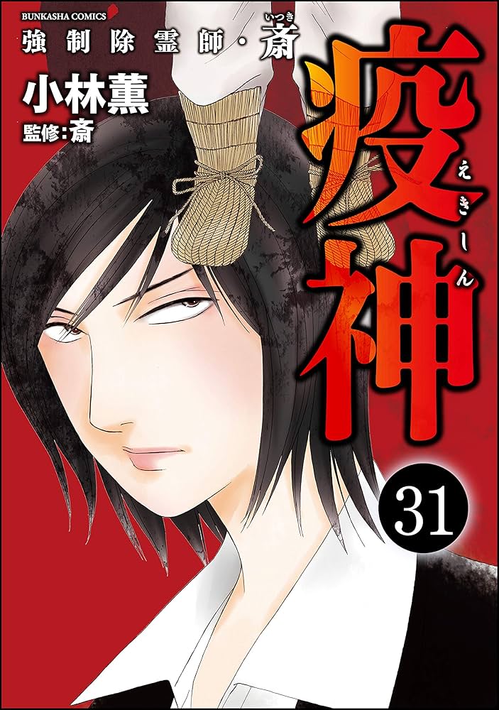強制除霊師•斎 Amazon.co.jp: 強制除霊師・斎 （15） 隠された十字架