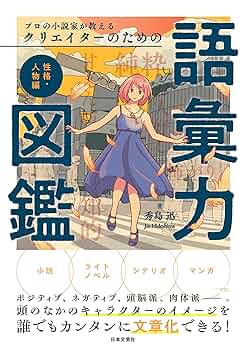 プロの小説家が教えるクリエイターのための語彙力図鑑 Amazon.co.jp: プロの小説家が教える クリエイターのための語彙
