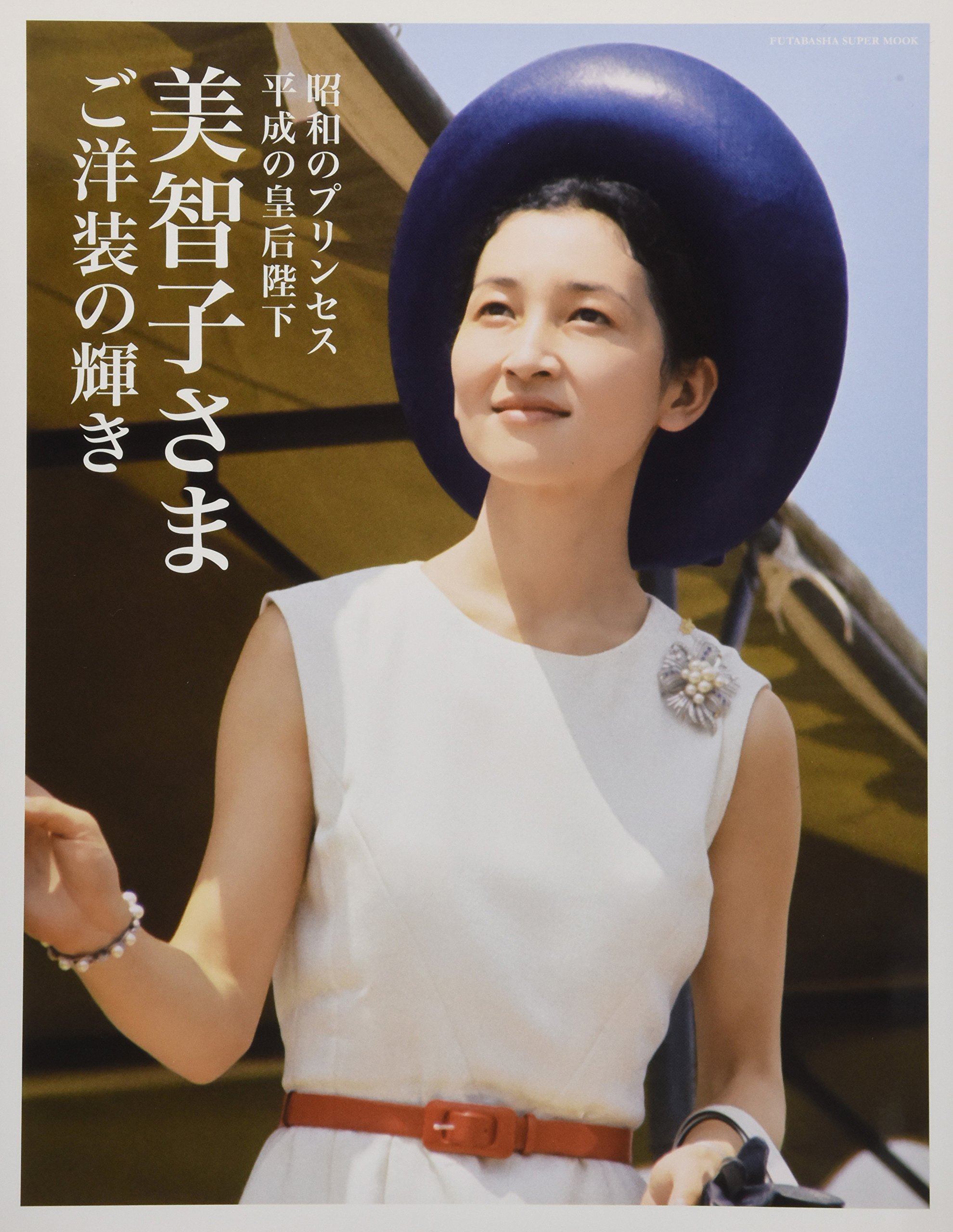 Amazon.co.jp: 美智子さまご洋装の輝き (双葉社スーパームック