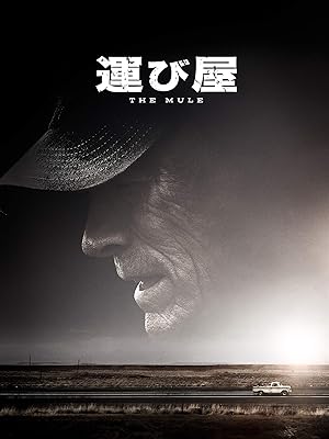 運び屋(吹替版)