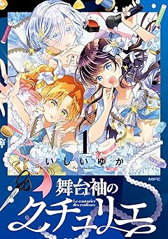 舞台袖のクチュリエ