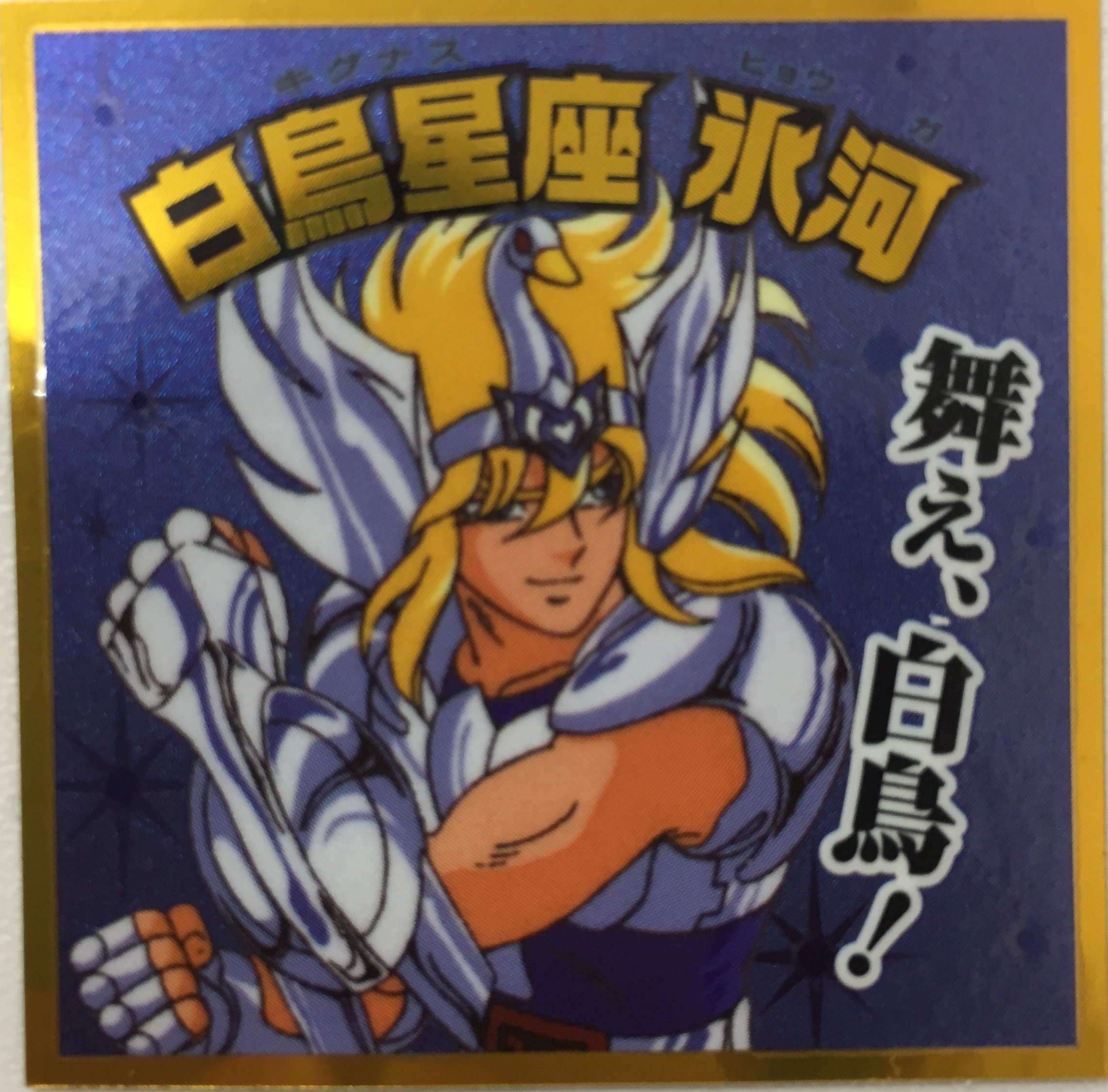 Amazon | 聖闘士星矢マンチョコ ～黄金聖闘士編～ アニメコレクション