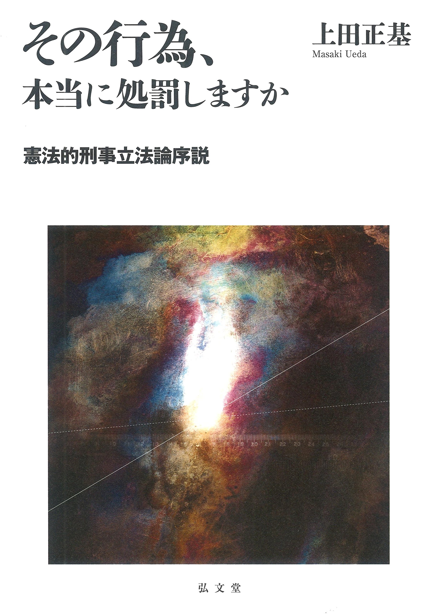 その行為、本当に処罰しますか―憲法的刑事立法論序説 | 上田 正基 |本