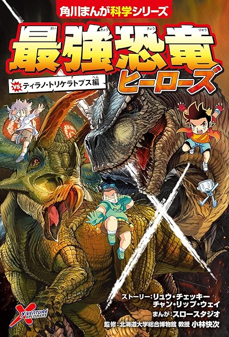 『最強恐竜ヒーローズ　vsティラノ・トリケラトプス編』の表紙イラスト 電子書籍 漫画