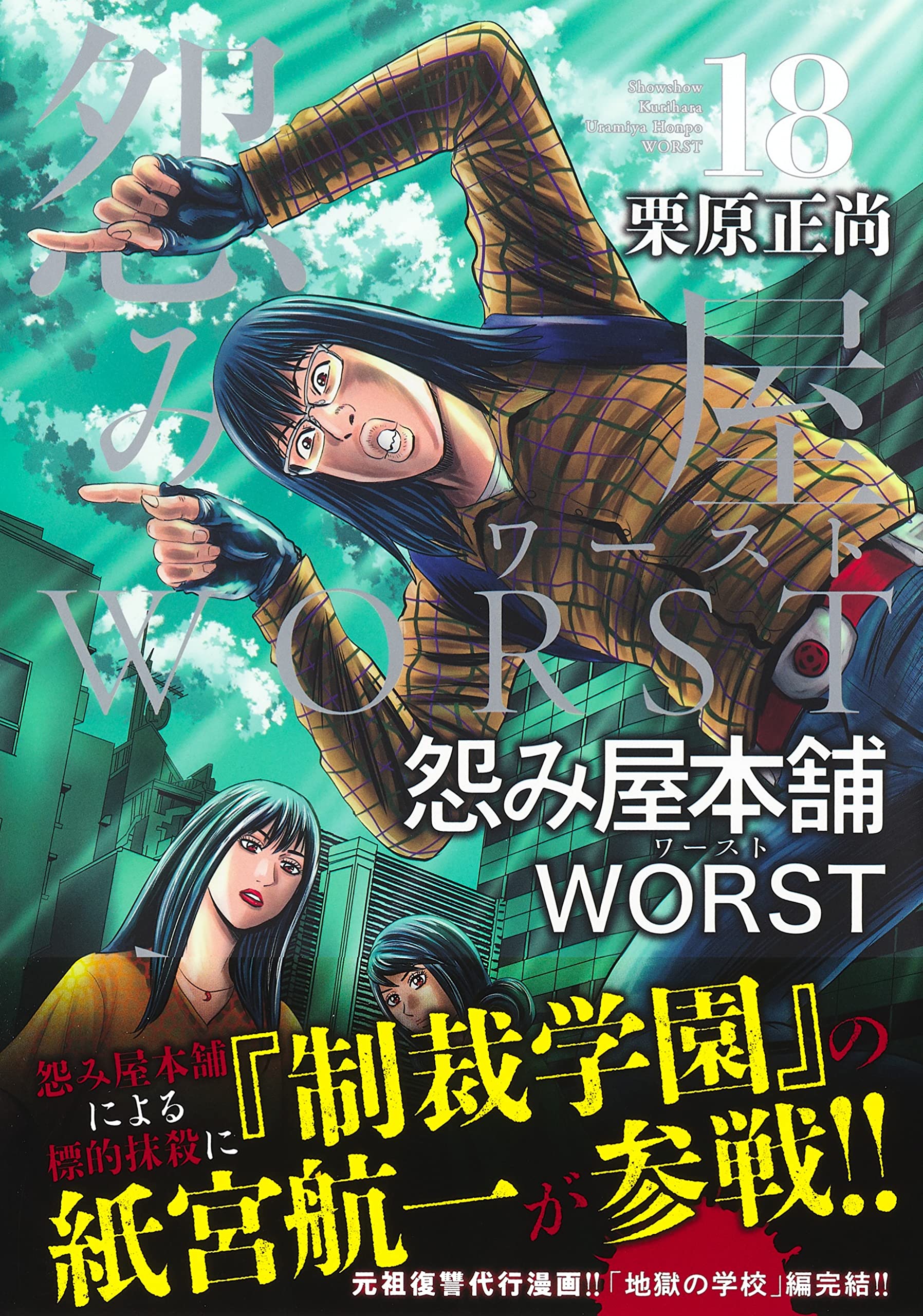 怨み屋本舗 Worst 18 ヤングジャンプコミックス 栗原 正尚 本 通販 Amazon 怨み屋本舗 Worst 18 ヤングジャンプコミックス 栗原 正尚 本 通販 Amazon