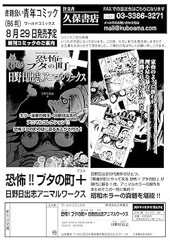 恐怖!!ブタの町＋ 日野日出志アニマルワークス (ワールド
