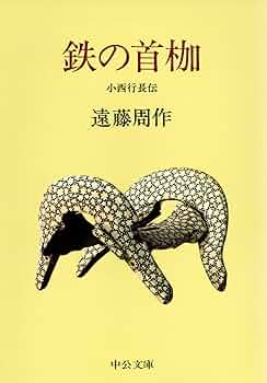 鉄の首棚 遠藤周作 中央公論社 鉄の首棚 遠藤周作 中央公論社 Amazon.co.jp: 鉄の首枷 - 小