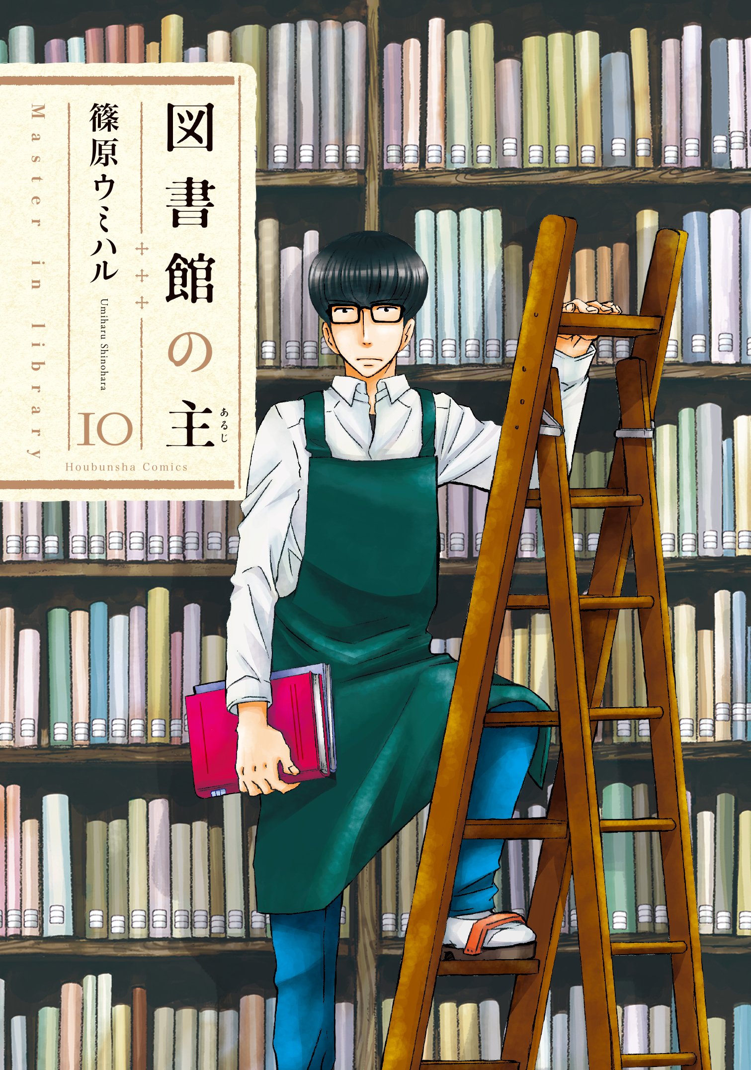 図書館の主 10 (芳文社コミックス)