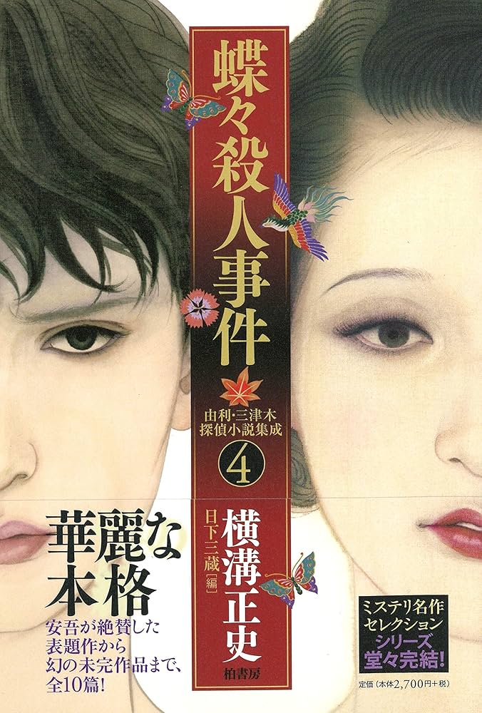 由利・三津木探偵小説集成4 蝶々殺人事件 | 横溝 正史, 日下