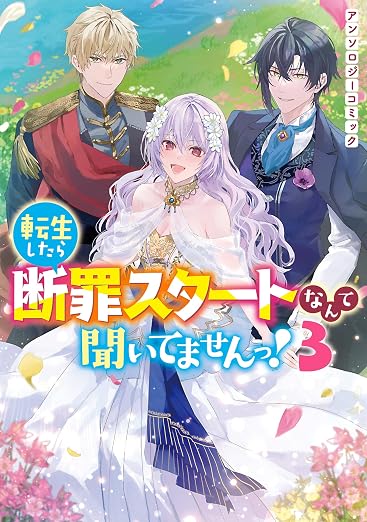 転生したら断罪スタートなんて聞いてませんっ! アンソロジーコミック 3巻