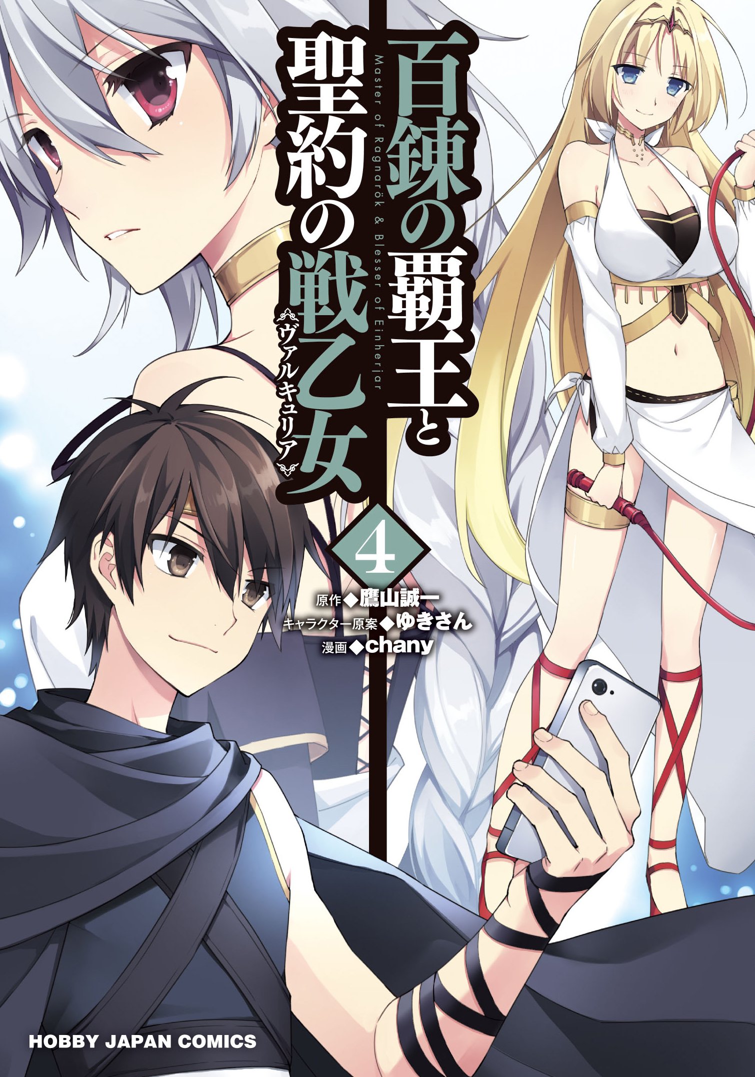 Amazon.co.jp: 百錬の覇王と聖約の戦乙女4 (HJコミックス) : 鷹山誠一