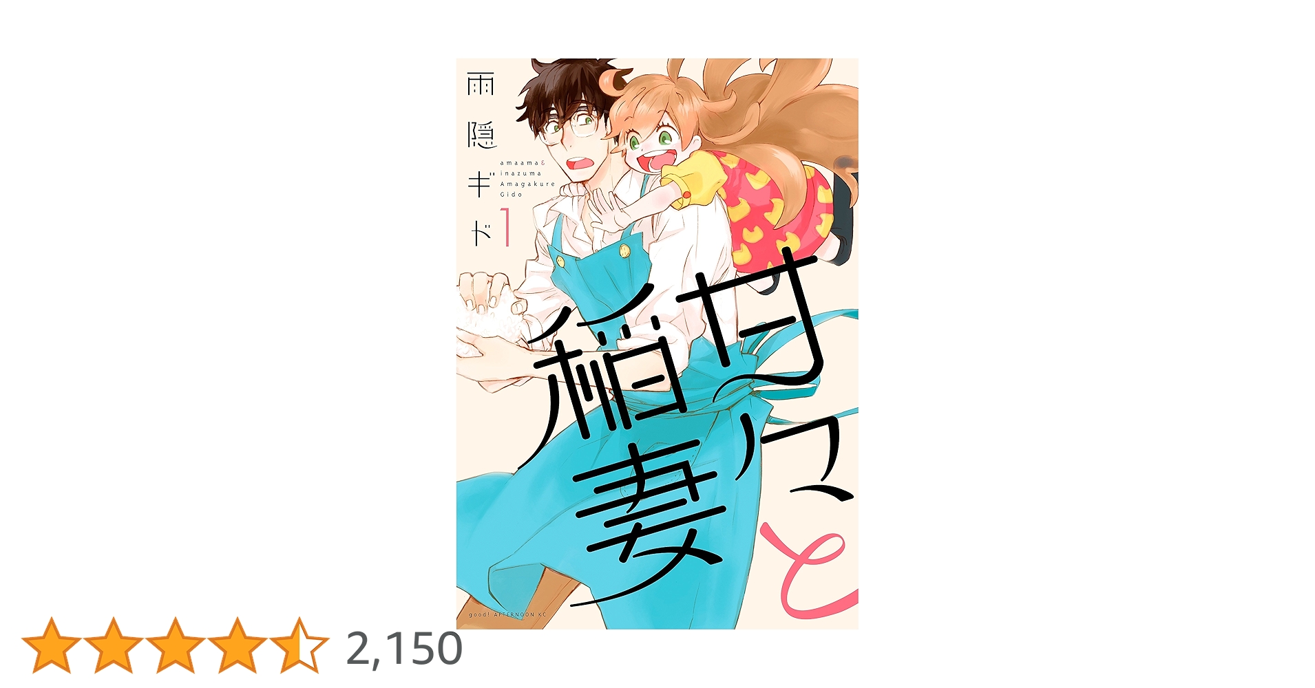 甘々と稲妻（1） (アフタヌーンコミックス) | 雨隠ギド | 青年