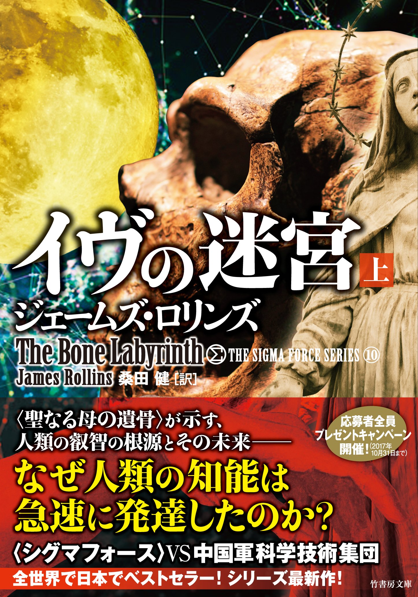 Amazon.co.jp: シグマフォース シリーズ10 イヴの迷宮 上 (竹書房文庫 