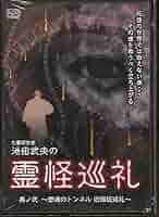 (未使用･未開封品)池田武央のオフィシャル取材奇行　ひとり降霊…来る！ [DVD] Amazon.co.jp: 池田武央のオフィシャル取材奇行 怨憎籠の森 時代