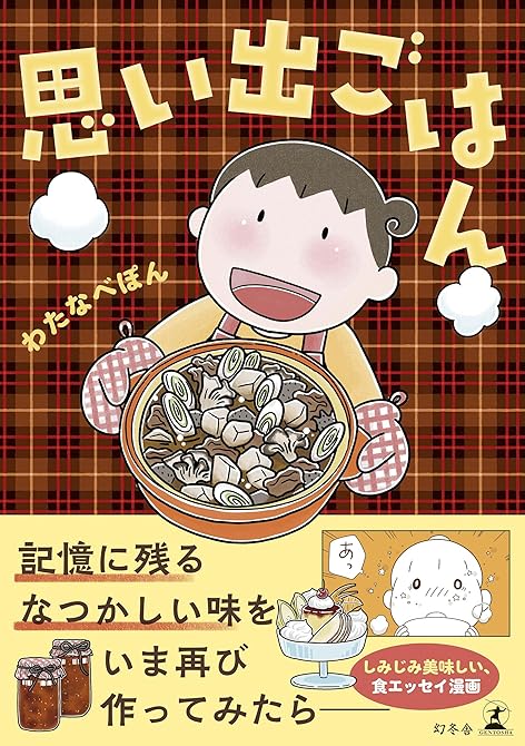 『思い出ごはん』の表紙イラスト 電子書籍 漫画