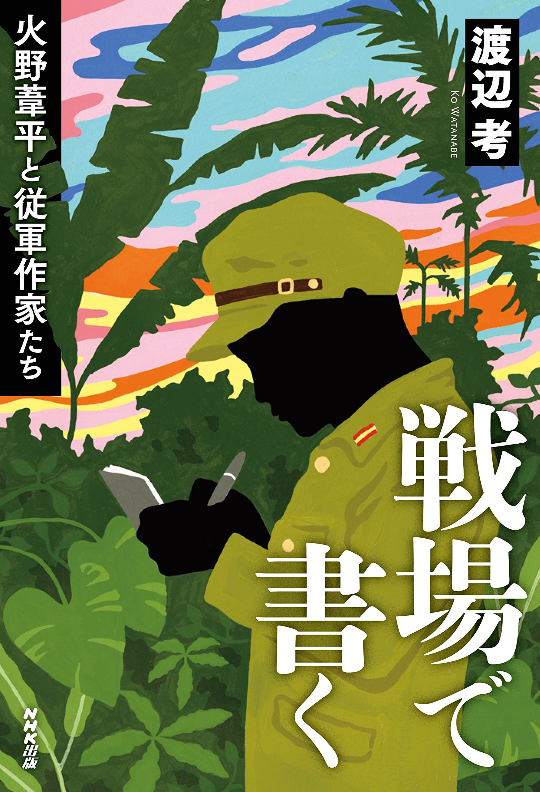 戦場で書く 火野葦平と従軍作家たち | 渡辺 考 |本 | 通販 | Amazon