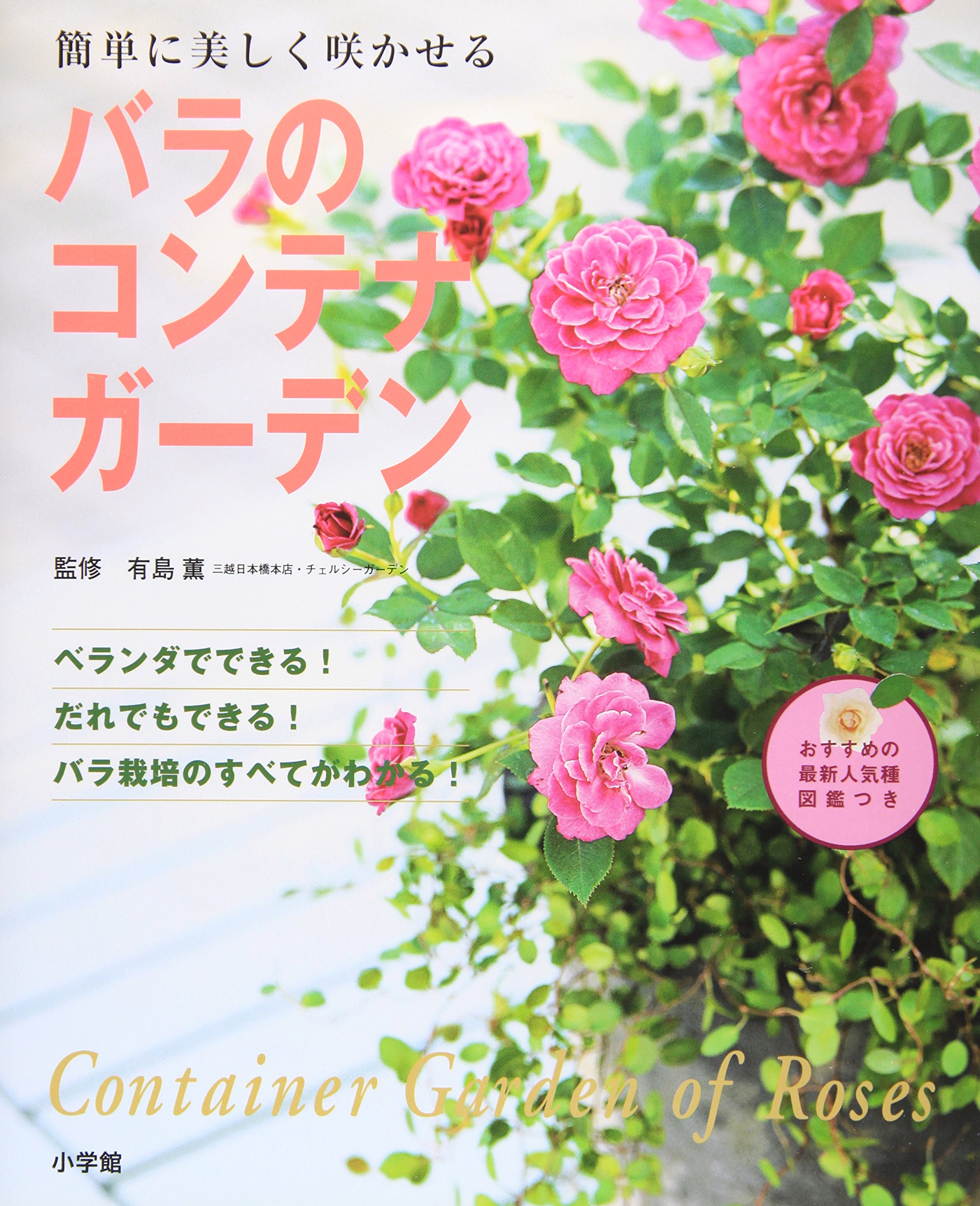 養護教諭関連書籍 1冊2,000円(バラ売り可) 簡単に美しく咲かせる バラのコンテナガーデン | 有島 薫 |本 | 通販
