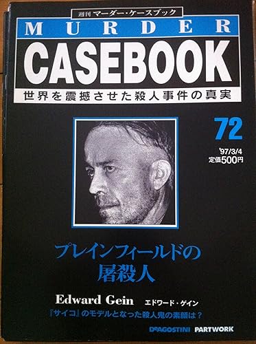 Amazon Co Jp 週刊マーダーケースブック ７２号 97 03 04 プレインフィールドの屠殺人 ホビー 通販