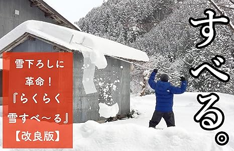 Amazon 新感覚 雪下ろし棒 道具 らくらく雪すべ る 4 3m 重量2 2kg 3 3m 重量1 8kg 2段階式 地上からも 屋根 の上からも 平らな屋根の雪おろしも 新雪用 スノーダンプ ラッセル Amazon 新感覚 雪下ろし棒 道具 らくらく雪すべ る 4 3m 重量2 2kg 3 3m 重量1 8kg 2段階式 地上からも 屋根 の上からも 平らな屋根の雪おろしも 新雪用 スノーダンプ ラッセル