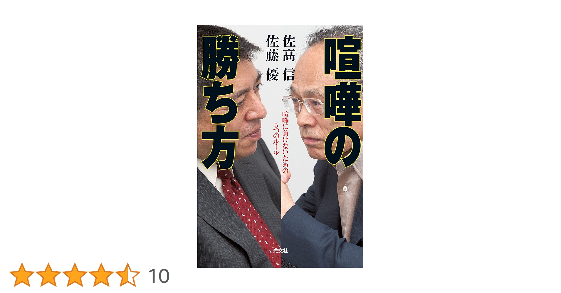 喧嘩の勝ち方　佐高信　佐藤優　国家権力　猪瀬直樹　石原慎太郎 喧嘩の勝ち方～喧嘩に負けないための5つのルール～ | 佐高 信