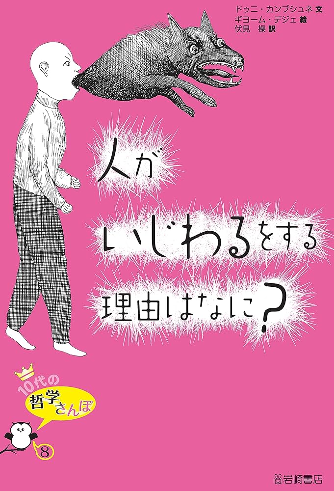 10代の哲学さんぽ 1〜10セット 伏見 操・訳　岩崎書店 10代の哲学さんぽ〈1・2期〉（全10） - 株式会社岩崎書店 この1
