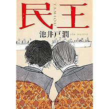 Amazon Co Jp 池井戸 潤 作品一覧 著者略歴