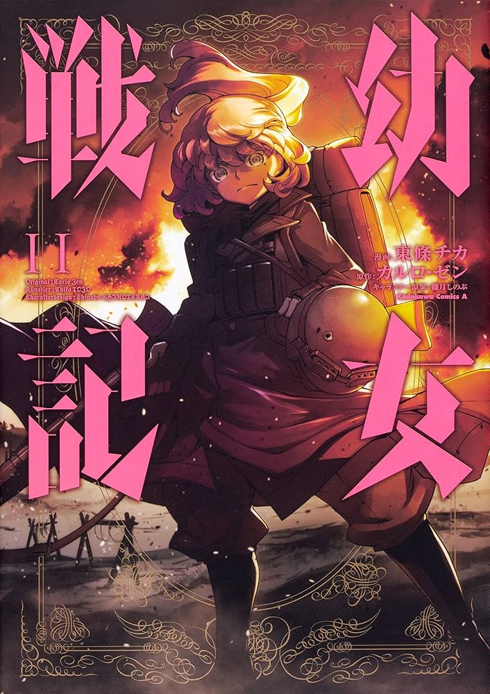 幼女戦記 東條チカ [1-28巻 コミックセット/未完結] カルロゼン 幼女戦記 コミック 1-10巻セット | 東條チカ, カルロ・ゼン |本
