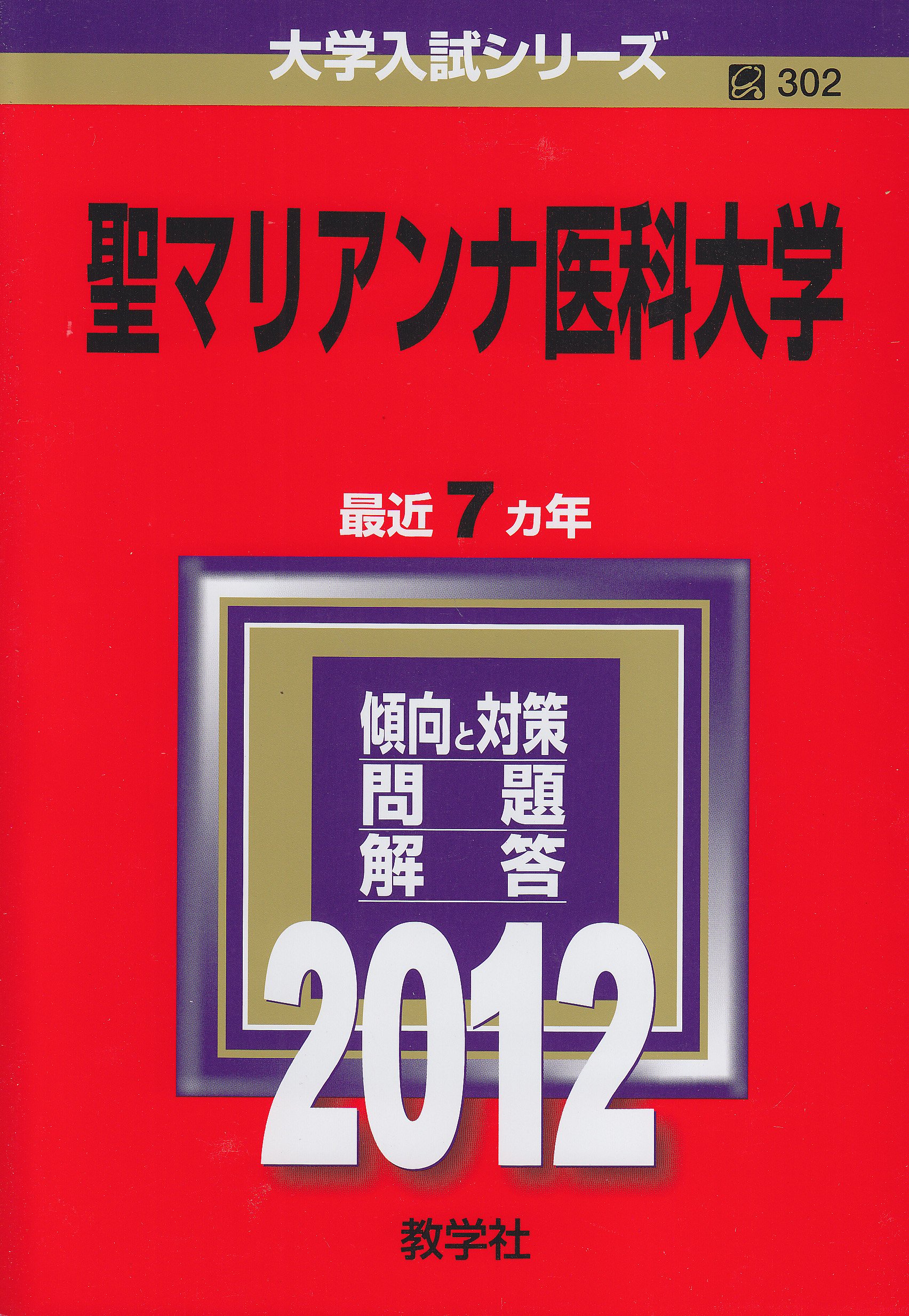 聖マリアンナ医科大学 (2012年版 大学入試シリーズ) | 教学社編集部
