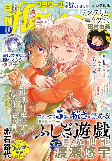 『月刊ｆｌｏｗｅｒｓ　2025年11月号(2025年9月27日発売)【電子版特典付き】』の表紙イラスト 電子書籍 漫画