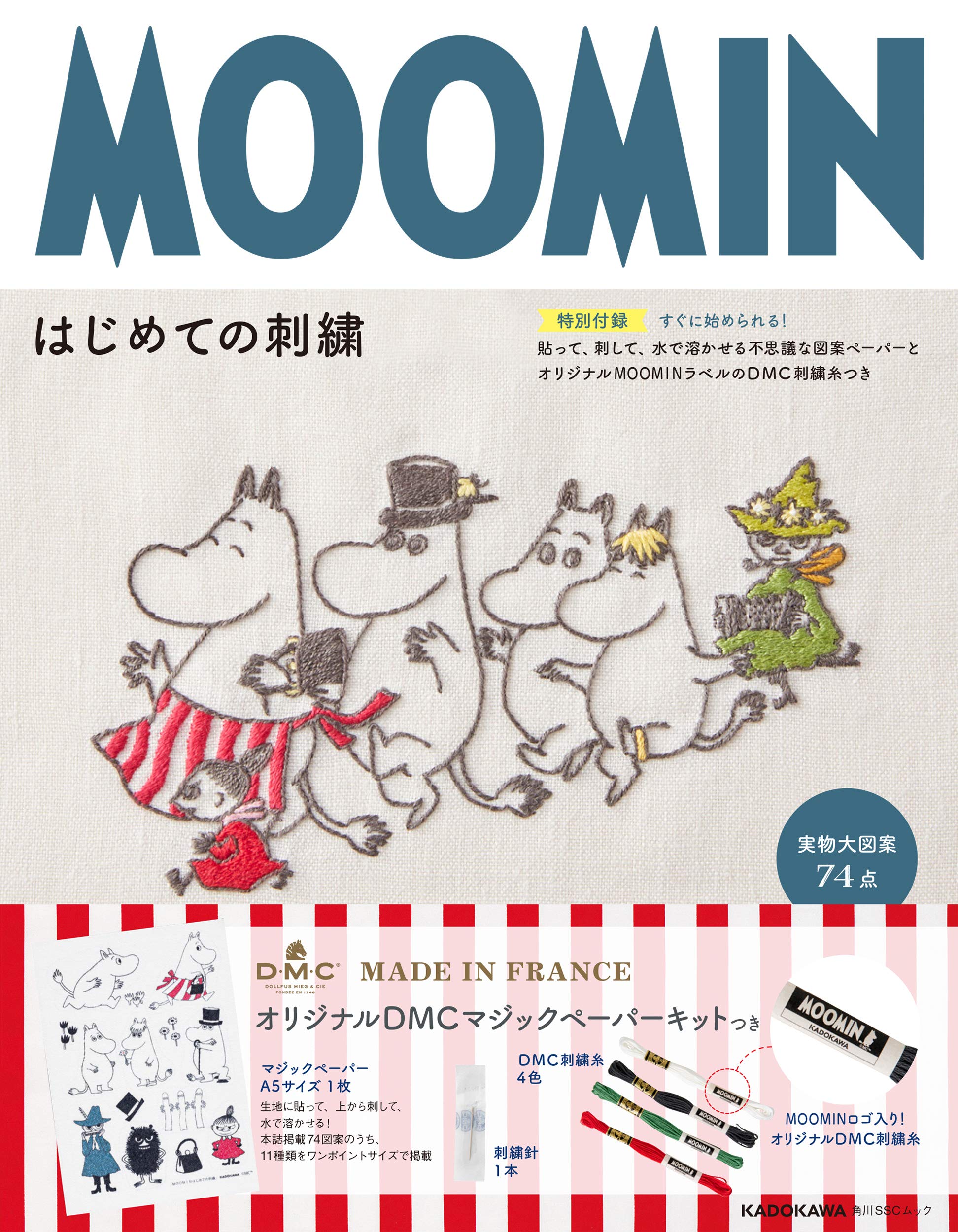 Moominはじめての刺繍 特別付録 すぐに始められる 貼って 刺して 水で溶かせる不思議な図案ペーパーとオリジナルmoominラベルのdmc刺繍糸つき 角川sscムック 本 通販 Amazon