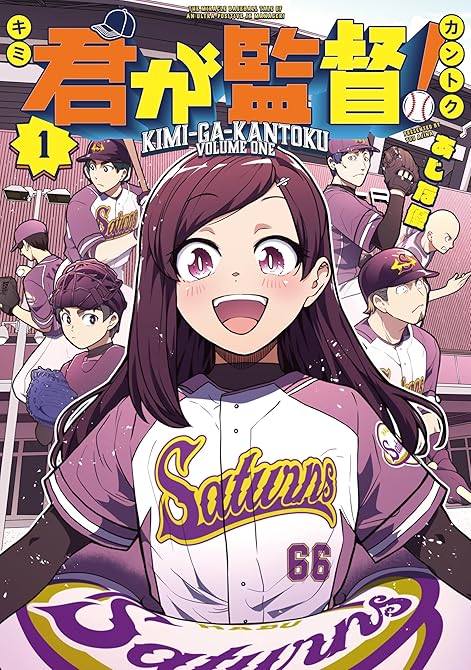 『君が監督！ 既刊1巻』の表紙イラスト 電子書籍 漫画