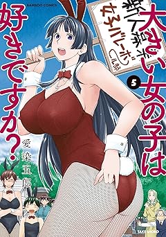 大きい女の子は好きですか?