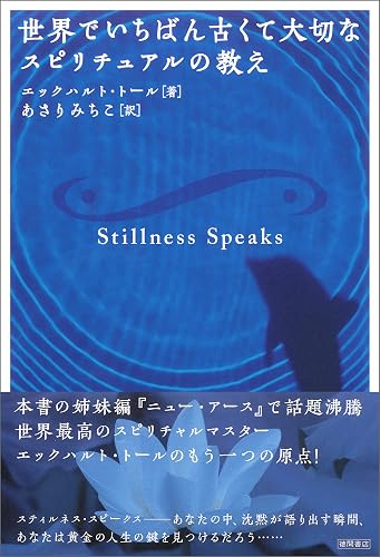 世界でいちばん古くて大切なスピリチュアルの教え