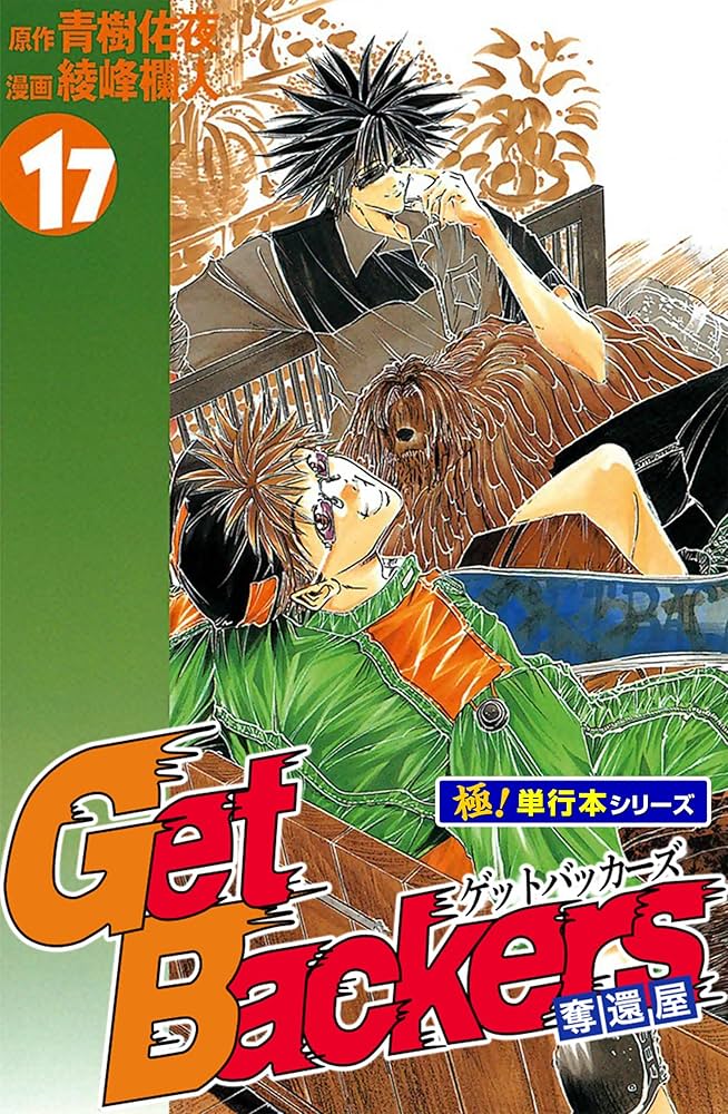 DVD ゲットバッカーズ 全巻セット 全17巻 1074002637426610_01_4911w.jpeg