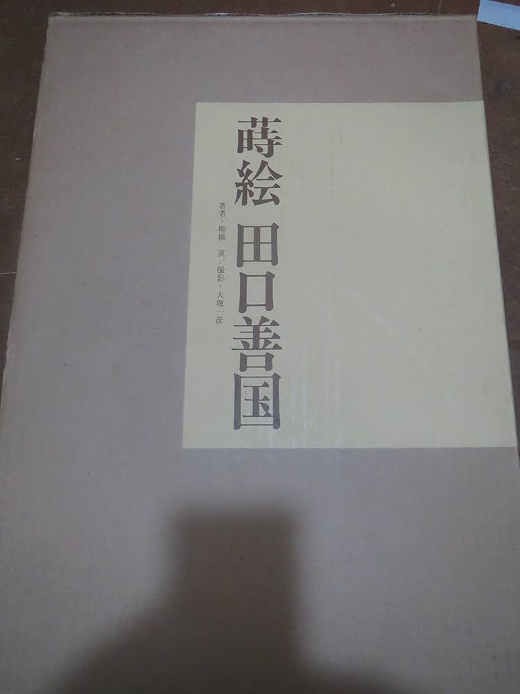 Amazon.co.jp: 蒔絵 田口善国 : 本