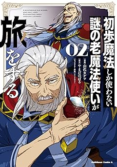 [山代 カゲツ×やまだのぼる×にじまあるく] 初歩魔法しか使わない謎の老魔法使いが旅をする 全02巻