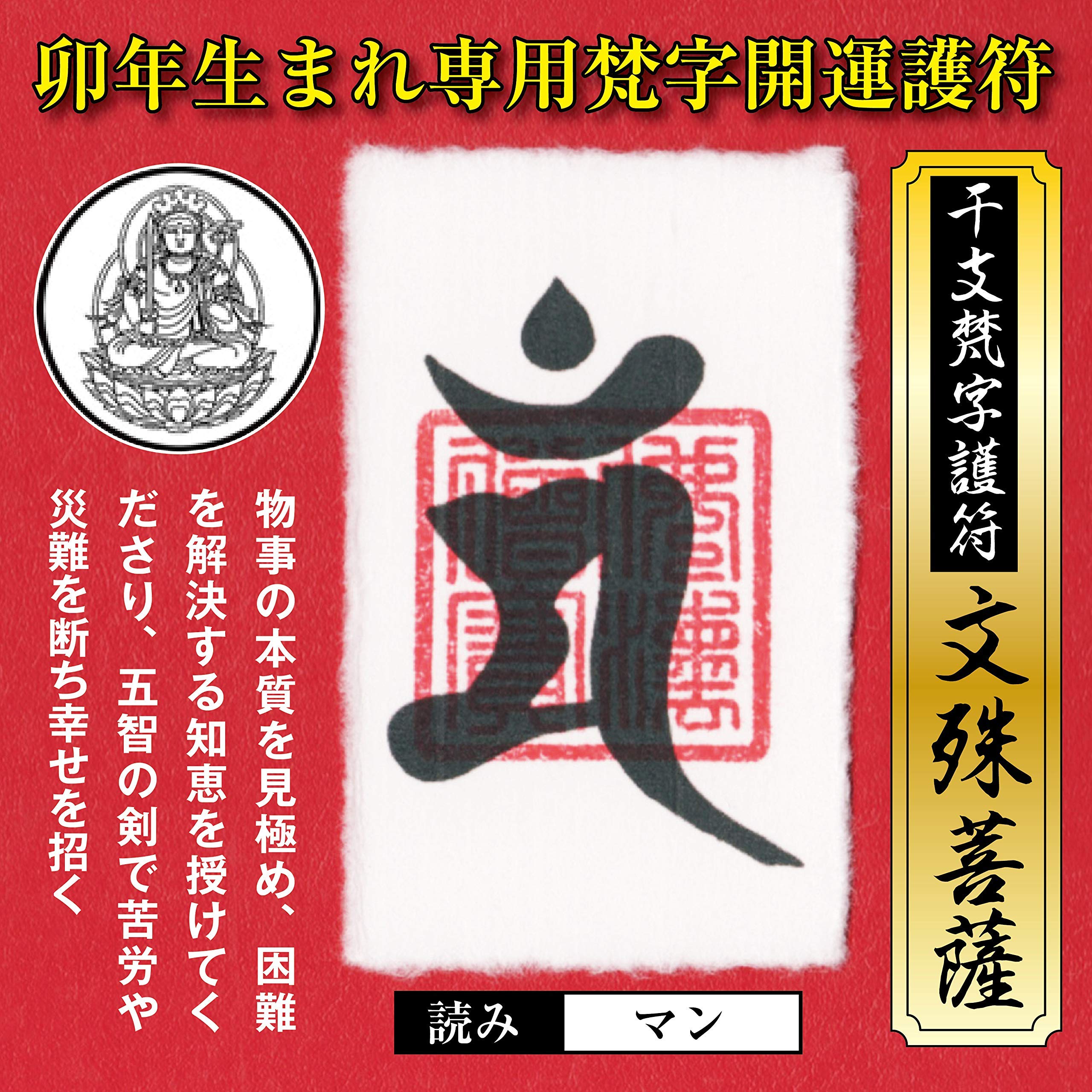 Amazon.co.jp: 吉祥の会 卯年（うさぎ年） 干支梵字護符 開運お守り