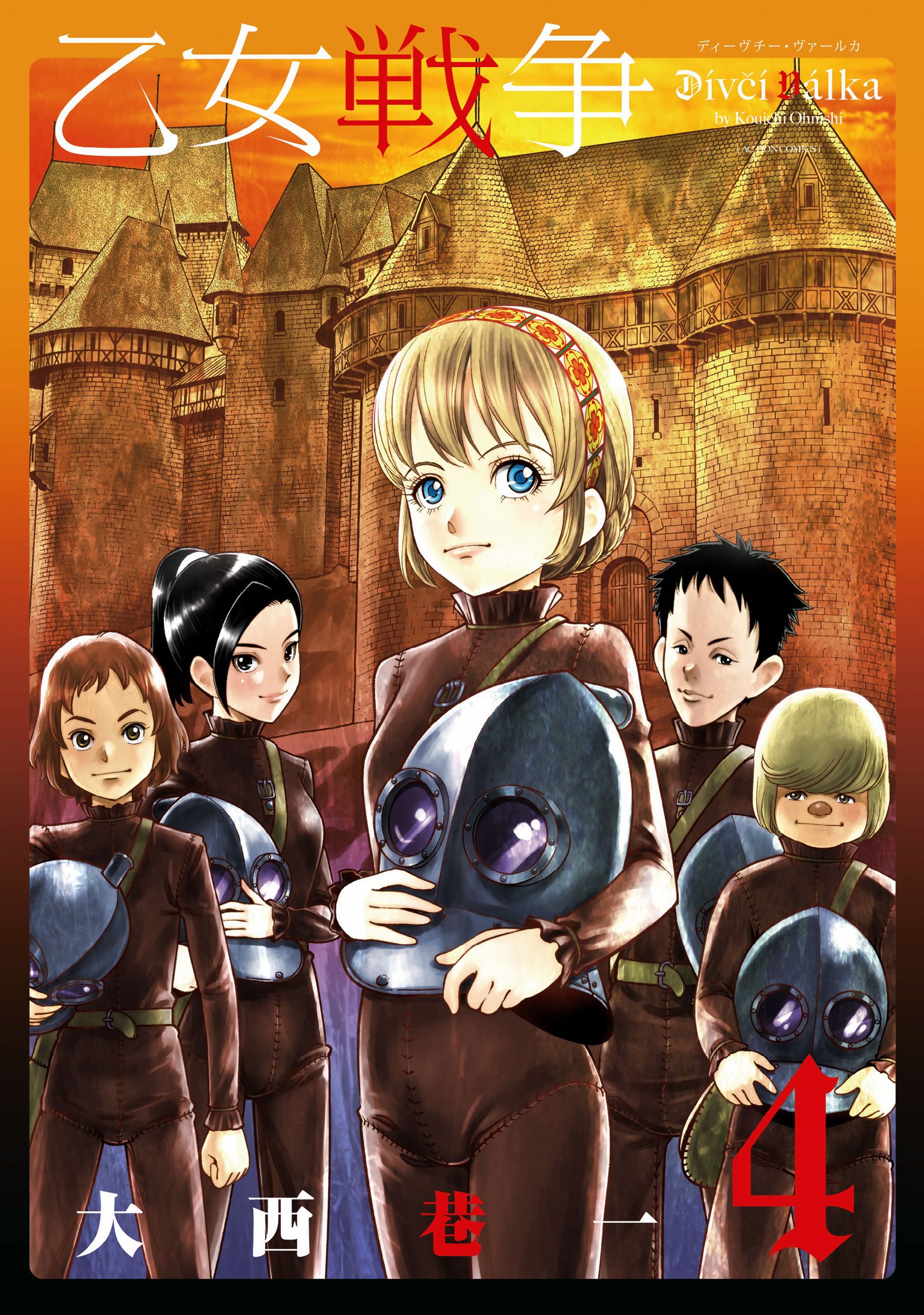 乙女戦争 ディーヴチー ヴァールカ 4 アクションコミックス 月刊アクション 大西 巷一 本 通販 Amazon 乙女戦争 ディーヴチー ヴァールカ 4 アクションコミックス 月刊アクション 大西 巷一 本 通販 Amazon