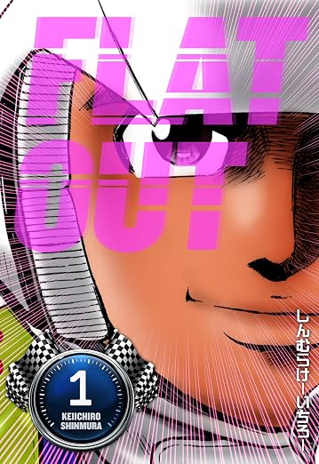 FLAT OUT 1巻