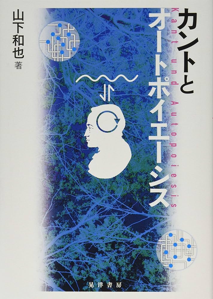 オートポイエーシス論入門 山下和也著 オートポイエーシス論入門 | 山下 和也 |本 | 通販 | Amazon
