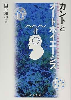 オートポイエーシス論入門 山下和也著 オートポイエーシス論入門 | 山下 和也 |本 | 通販 | Amazon