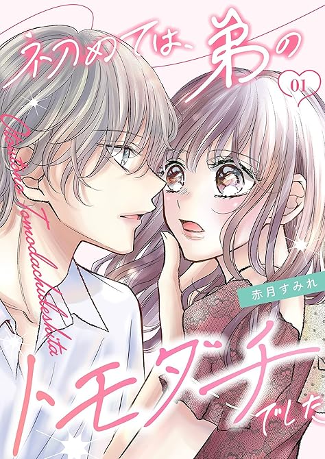 『初めては、弟のトモダチでした【描き下ろしおまけ付き特装版】 1』の表紙イラスト 電子書籍 漫画