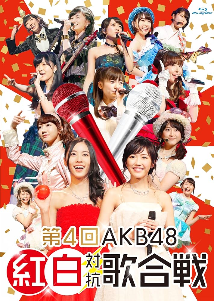 AKB48 第８回AKB48紅白対抗歌合戦 DVD Blu-ray 封入 生写真 Amazon.co.jp: 第2回 AKB48 紅白対抗歌合戦 (Blu-ray Disc2枚組