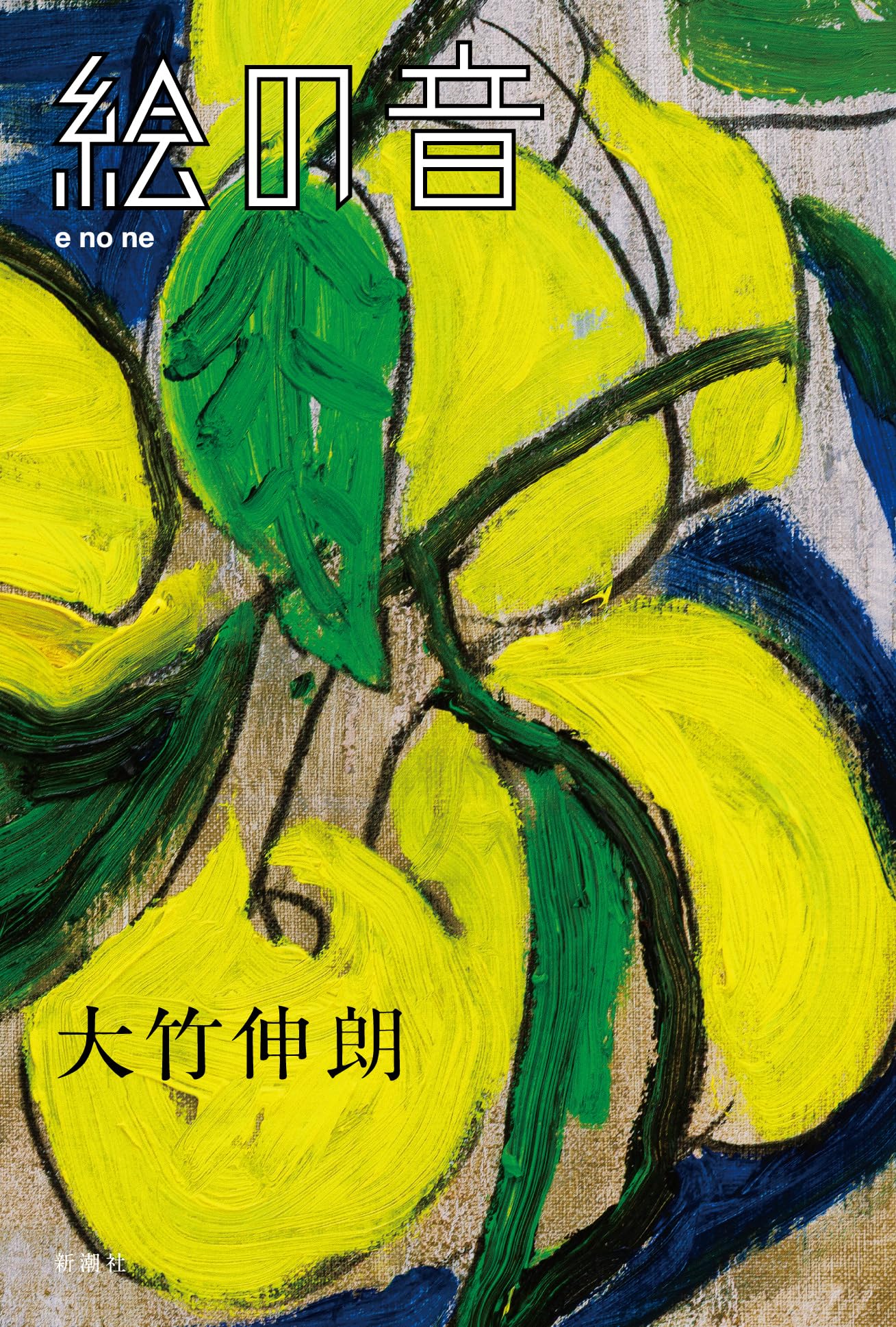 Amazon.co.jp: 絵の音 : 大竹 伸朗: 本