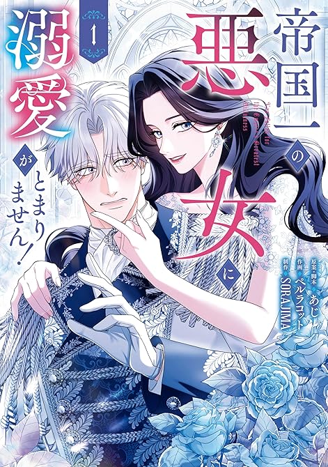 『帝国一の悪女に溺愛がとまりません! 1』の表紙イラスト 電子書籍 漫画