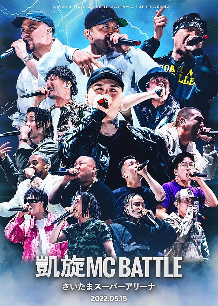 MCバトル DVDセット Amazon.co.jp: 凱旋MC Battle -さいたまスーパーアリーナ- : T