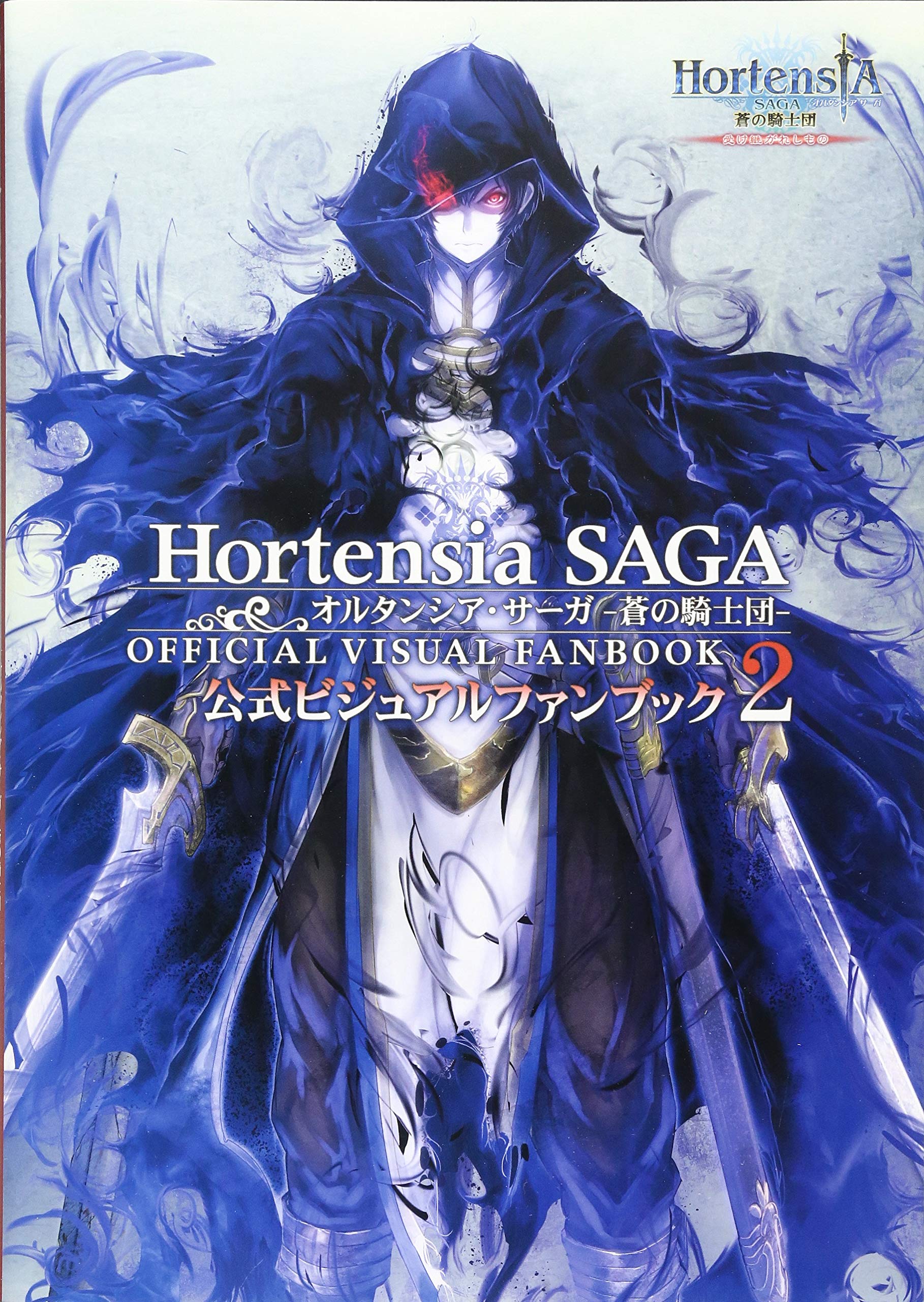 Hortensia Saga Official Visual Fan Book 2 オルタンシア・サーガ -蒼